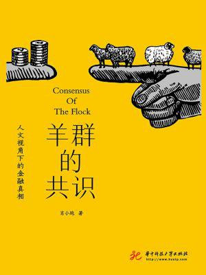 金融羊群效应的经典案例