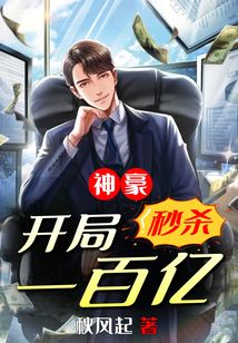 神豪开局秒杀一百亿TXT
