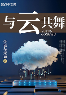 与云共舞诗歌