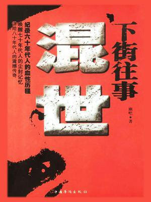 下街往事：混世