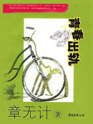 正青春出轨