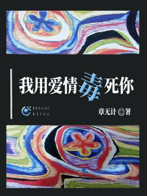 我用爱情毒死你