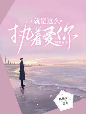 爱就这么执着这首歌的名字