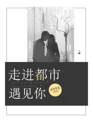 走进都市遇到你