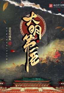 大明第一臣全文阅读
