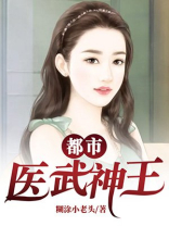 都市医武神王小说