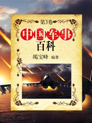 中国大百科军事