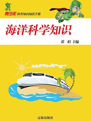 海洋科学知识的代表人物达尔文