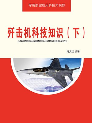 歼击机科技知识（下）