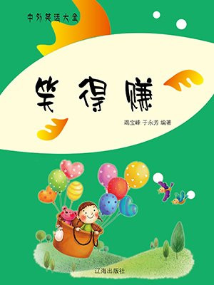 笑得赚 竭宝峰
