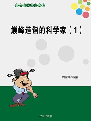 巅峰造诣的科学家（1）