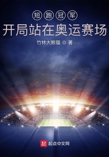 短跑冠军：开局站在奥运赛场