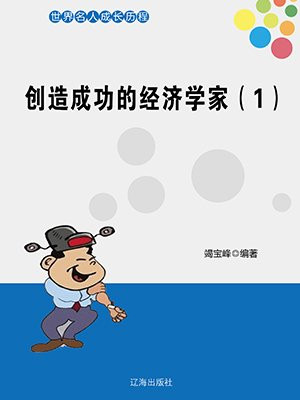 创造成功的经济学家（1）