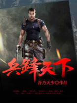 兵锋天下吾乃天下免费阅读