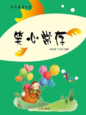 常有笑容在心头