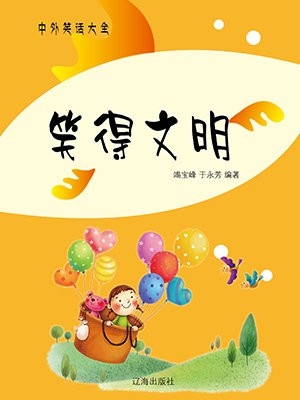 文明笑话段子