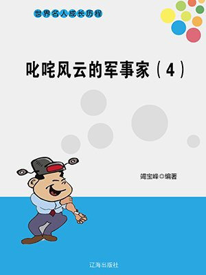 叱咤风云的军事家（4）