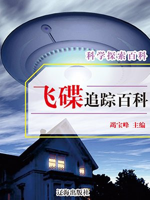 飞碟 百科