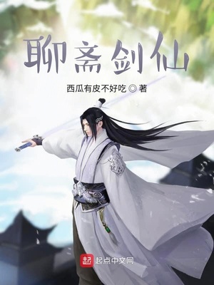 聊斋剑仙下载