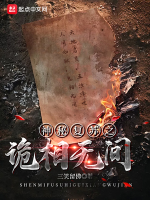 神秘复苏之无限镜像