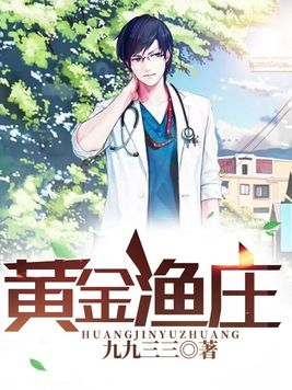 黄金渔庄全文免费阅读