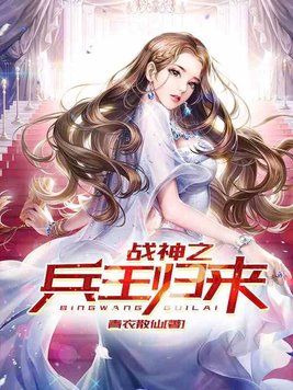 战神之兵王归来免费阅读全文