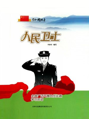 任长霞人民网