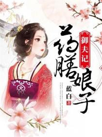 御膳小娘子