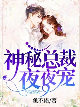 神秘总裁夜夜宠全文免费阅读