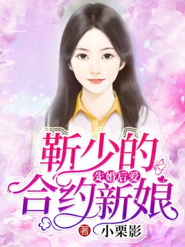 先婚后爱靳少的合约新娘TXT下载