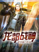 龙都战神 小说