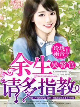 余生请多指教