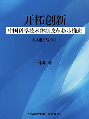 中国科技体制改革研究会