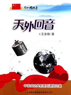 中国成功发射天通一号