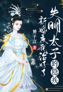 新婚夜,我治好了失明太子的隐疾私心浮现