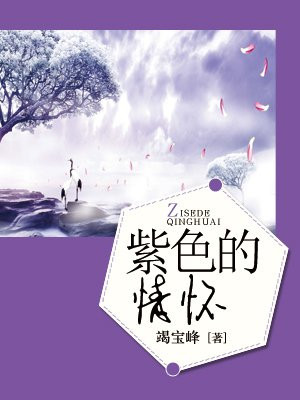 紫色的情怀