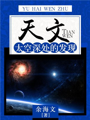 天文 发现
