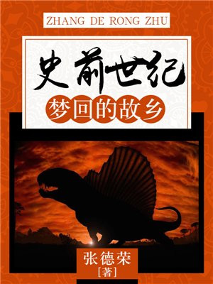 梦回远古