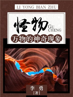 怪物：万物的神奇现象