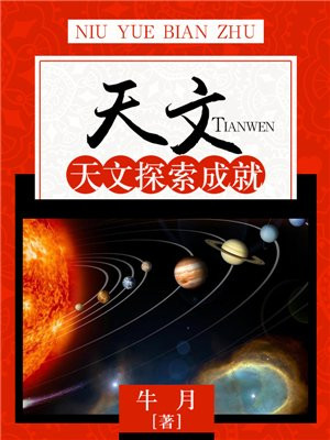科学天文探索发现