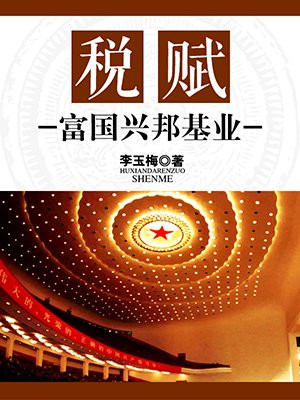 富国兴邦是什么意思