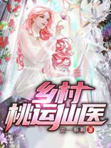 乡村桃运仙医博看小说