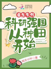 重生年代科研强国从种田开始