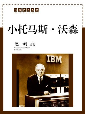 小托马斯沃森的领导方法案例分析