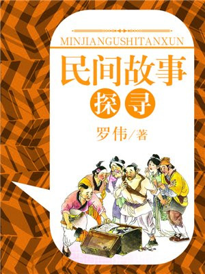 民间故事探寻