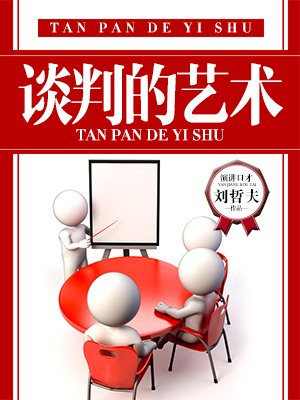 谈判的艺术尼尔伦伯格
