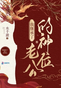 我在诡异世界继承神位后百度百科