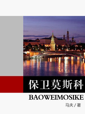 保卫莫斯科死了多少人