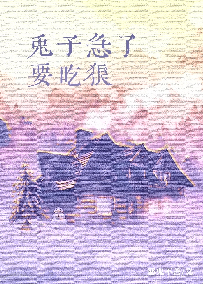 兔子急了要吃狼
