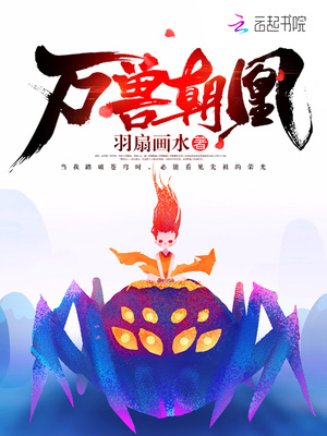 万兽朝凰好看吗